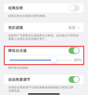 岳麓苹果电池维修分享iPhone省电巧妙设置降低白点值