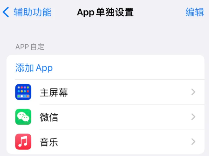 岳麓苹果14服务点分享iPhone14如何单独设置App