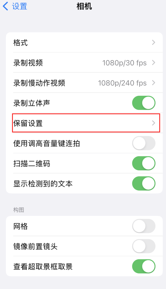 岳麓苹果14维修分享如何在iPhone 14 机型中保留拍照设置 