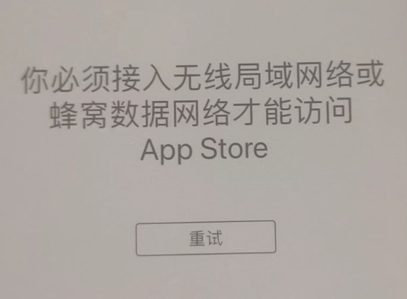 岳麓苹果服务网点分享无法在 iPhone 上打开 App Store 怎么办 