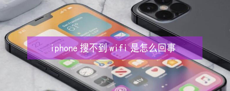 岳麓苹果13维修分享iPhone13搜索不到wifi怎么办 