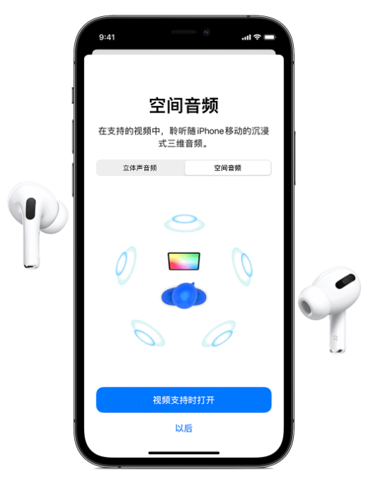 岳麓苹果手机维修分享Airpods Pro空间音频功能有什么用 
